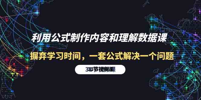 利用公式制作内容和理解数据课：摒弃学习时间，一套公式解决一个问题（31节）-大白鱼网创