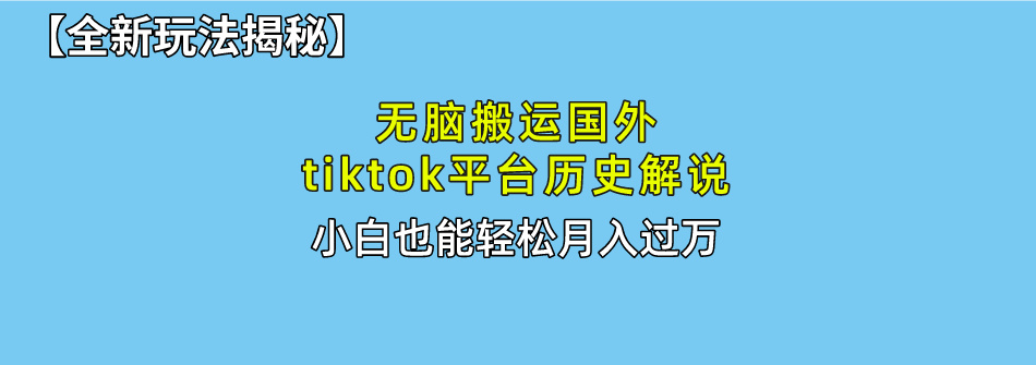 （10326期）无脑搬运国外tiktok历史解说 无需剪辑，简单操作，轻松实现月入过万-大白鱼网创