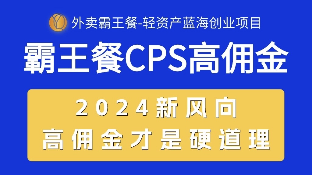 （10674期）外卖霸王餐 CPS超高佣金，自用省钱，分享赚钱，2024蓝海创业新风向-大白鱼网创