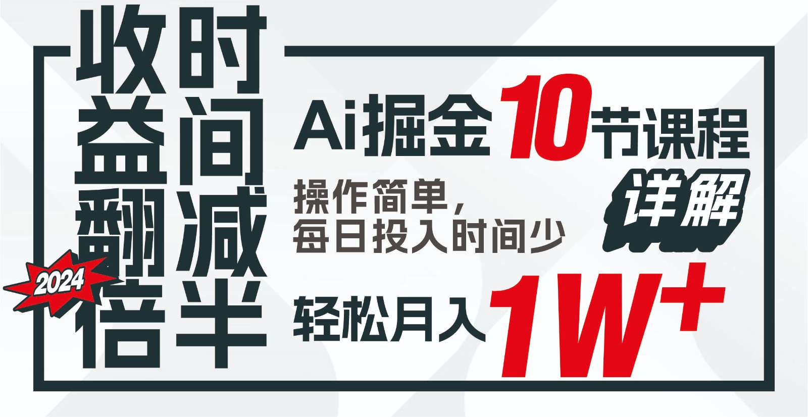 收益翻倍，时间减半！AI掘金，十节课详解，每天投入时间少，轻松月入1w+！-大白鱼网创