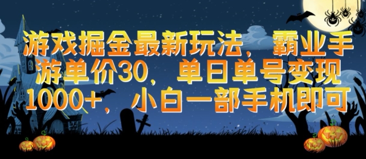 游戏掘金最新玩法，霸业手游单价30.单日单号变现1000+，小白一部手机即可-大白鱼网创