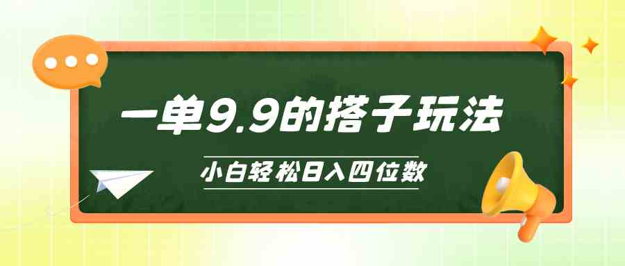 （10162期）小白也能轻松玩转的搭子项目，一单9.9，日入四位数-大白鱼网创