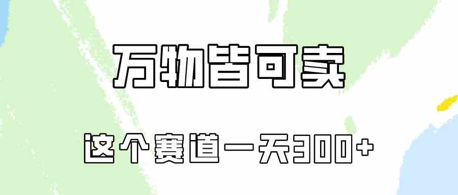 （10074期）万物皆可卖，小红书这个赛道不容忽视，卖小学资料实操一天300（教程+资料)-大白鱼网创