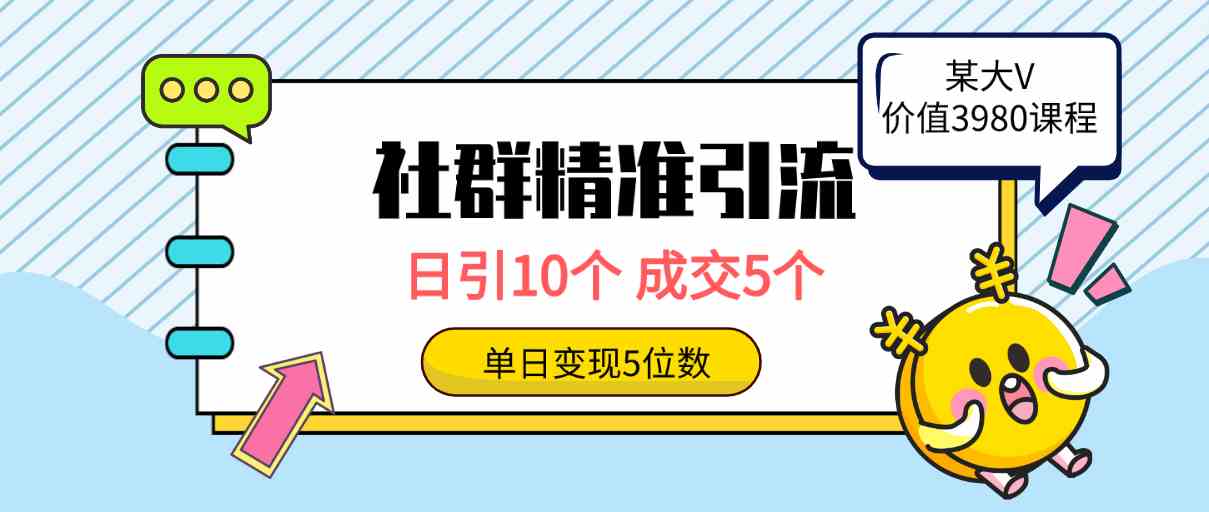 （9870期）社群精准引流高质量创业粉，日引10个，成交5个，变现五位数-大白鱼网创