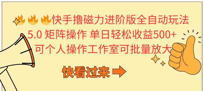 （10064期）快手撸磁力进阶版全自动玩法 5.0矩阵操单日轻松收益500+， 可个人操作…-大白鱼网创