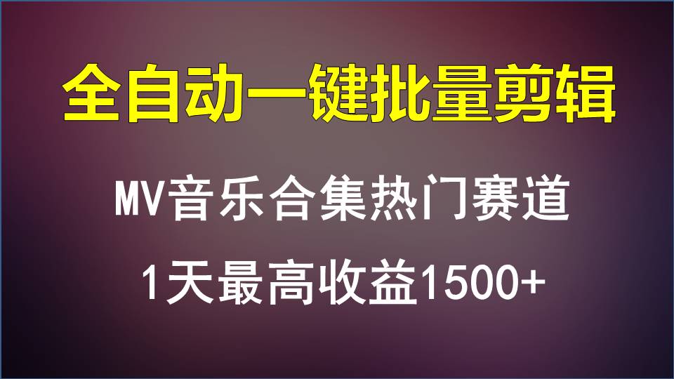 MV音乐合集热门赛道，全自动一键批量剪辑，1天最高收益1500+-大白鱼网创