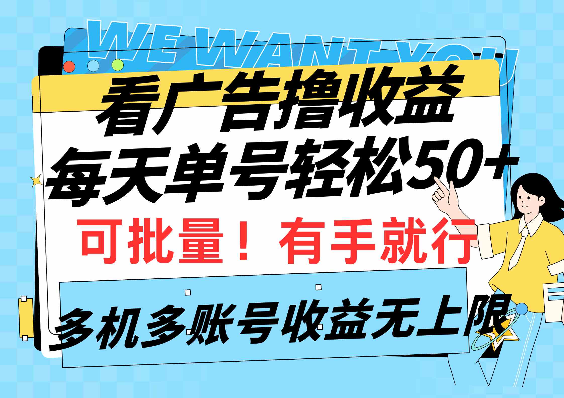 （9941期）看广告撸收益，每天单号轻松50+，可批量操作，多机多账号收益无上限，有…-大白鱼网创