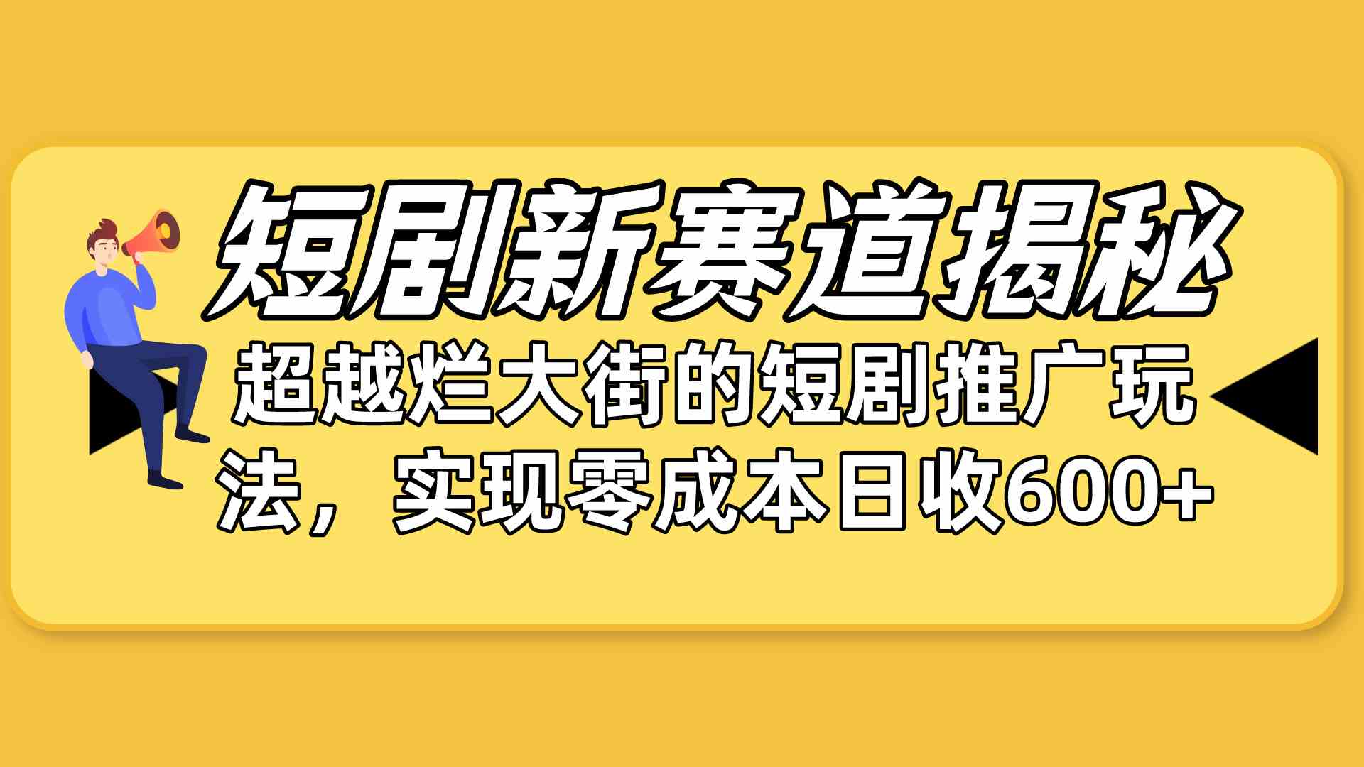 （10132期）短剧新赛道揭秘：如何弯道超车，超越烂大街的短剧推广玩法，实现零成本…-大白鱼网创