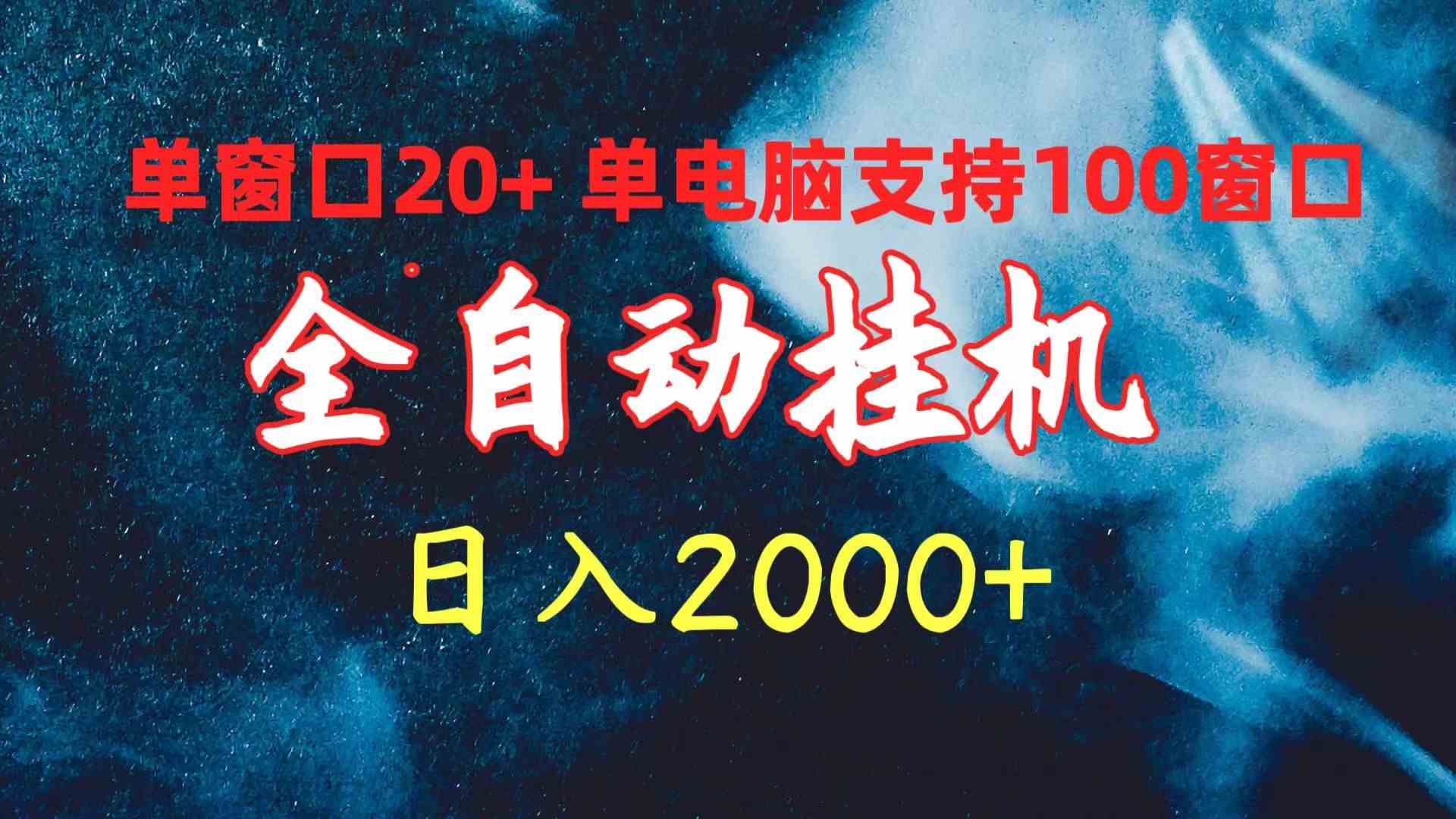 （10054期）全自动挂机 单窗口日收益20+ 单电脑支持100窗口 日入2000+-大白鱼网创