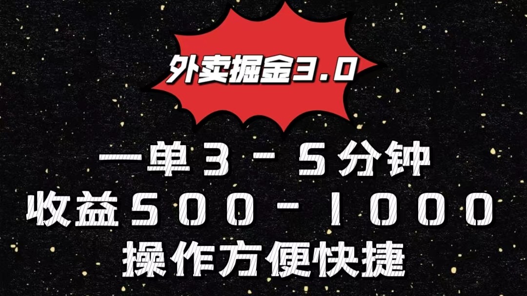 外卖掘金3.0玩法，一单500-1000元，小白也可轻松操作-大白鱼网创