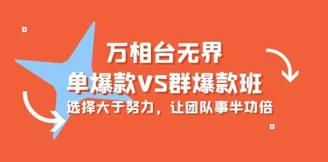 万相台无界-单爆款VS群爆款班：选择大于努力，让团队事半功倍（16节课）-大白鱼网创