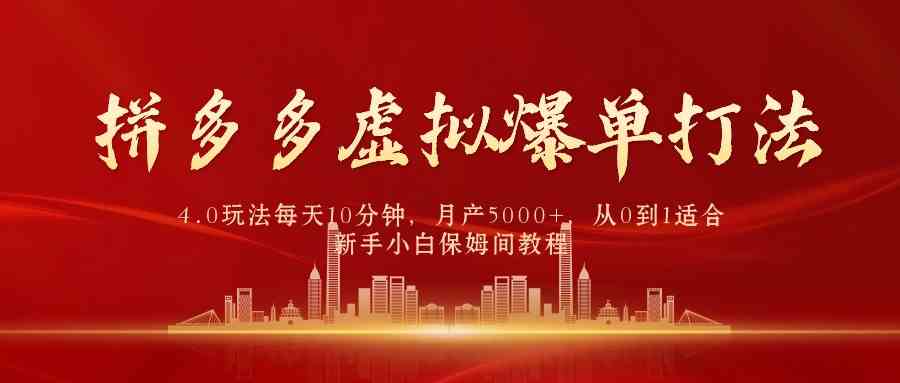 （9861期）拼多多虚拟爆单打法4.0，每天10分钟，月产5000+，从0到1赚收益教程-大白鱼网创