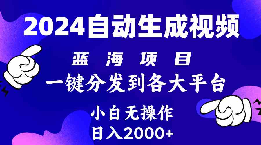 （10059期）2024年最新蓝海项目 自动生成视频玩法 分发各大平台 小白无脑操作 日入2k+-大白鱼网创