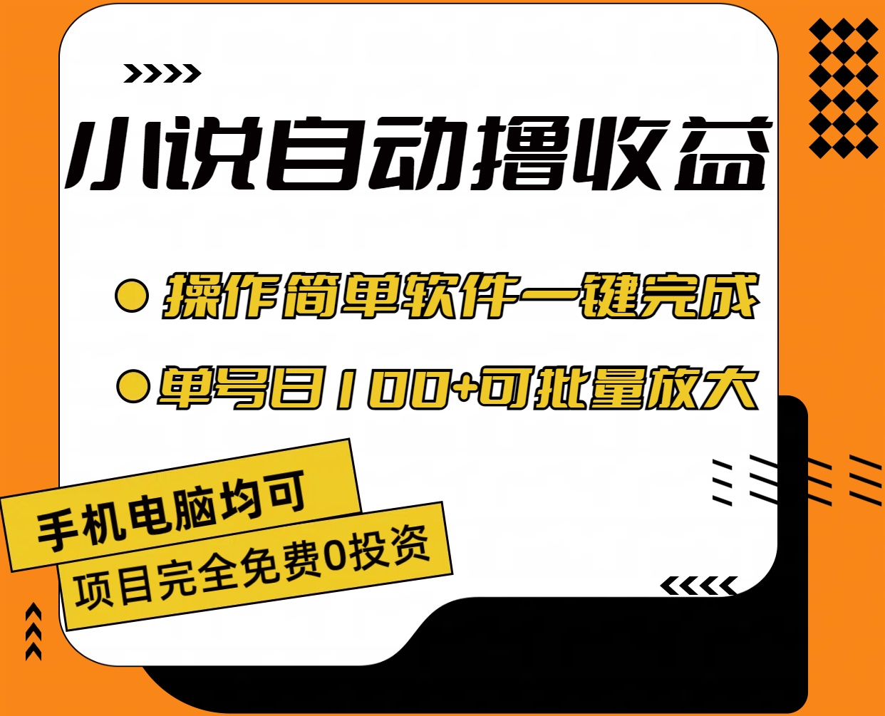 小说全自动撸收益，操作简单，单号日入100+可批量放大-大白鱼网创