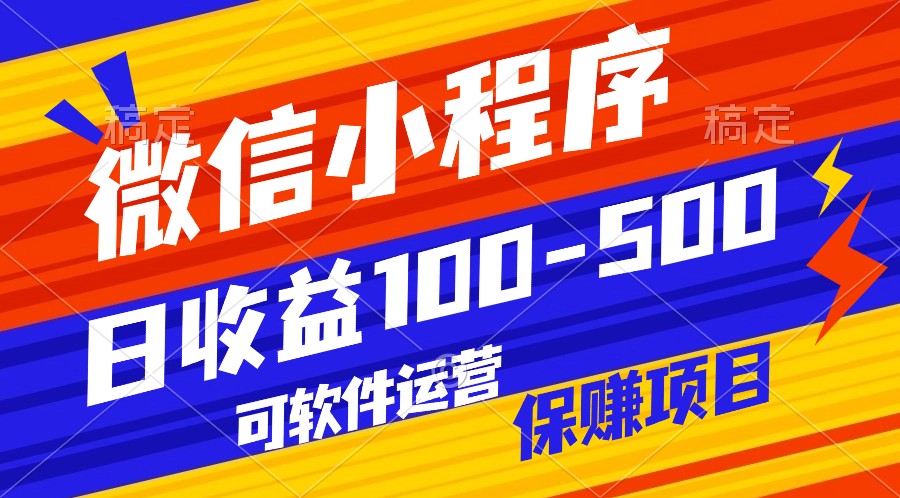 腾讯官方项目，可软件自动运营，稳定有保障，日均收益100-500+-大白鱼网创