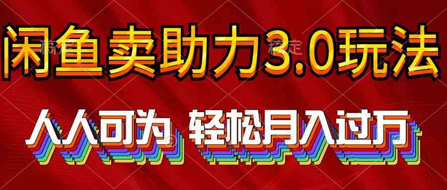 （10027期）2024年闲鱼卖助力3.0玩法 人人可为 轻松月入过万-大白鱼网创