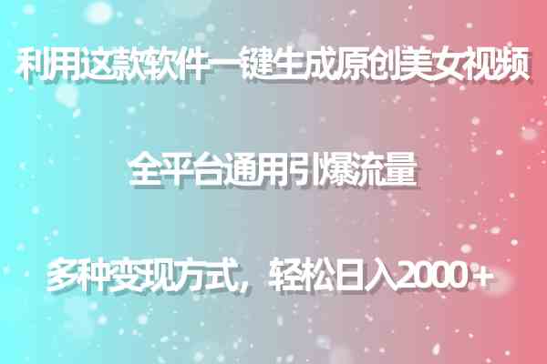 （9857期）利用这款软件一键生成原创美女视频 全平台通用引爆流量 多种变现日入2000＋-大白鱼网创