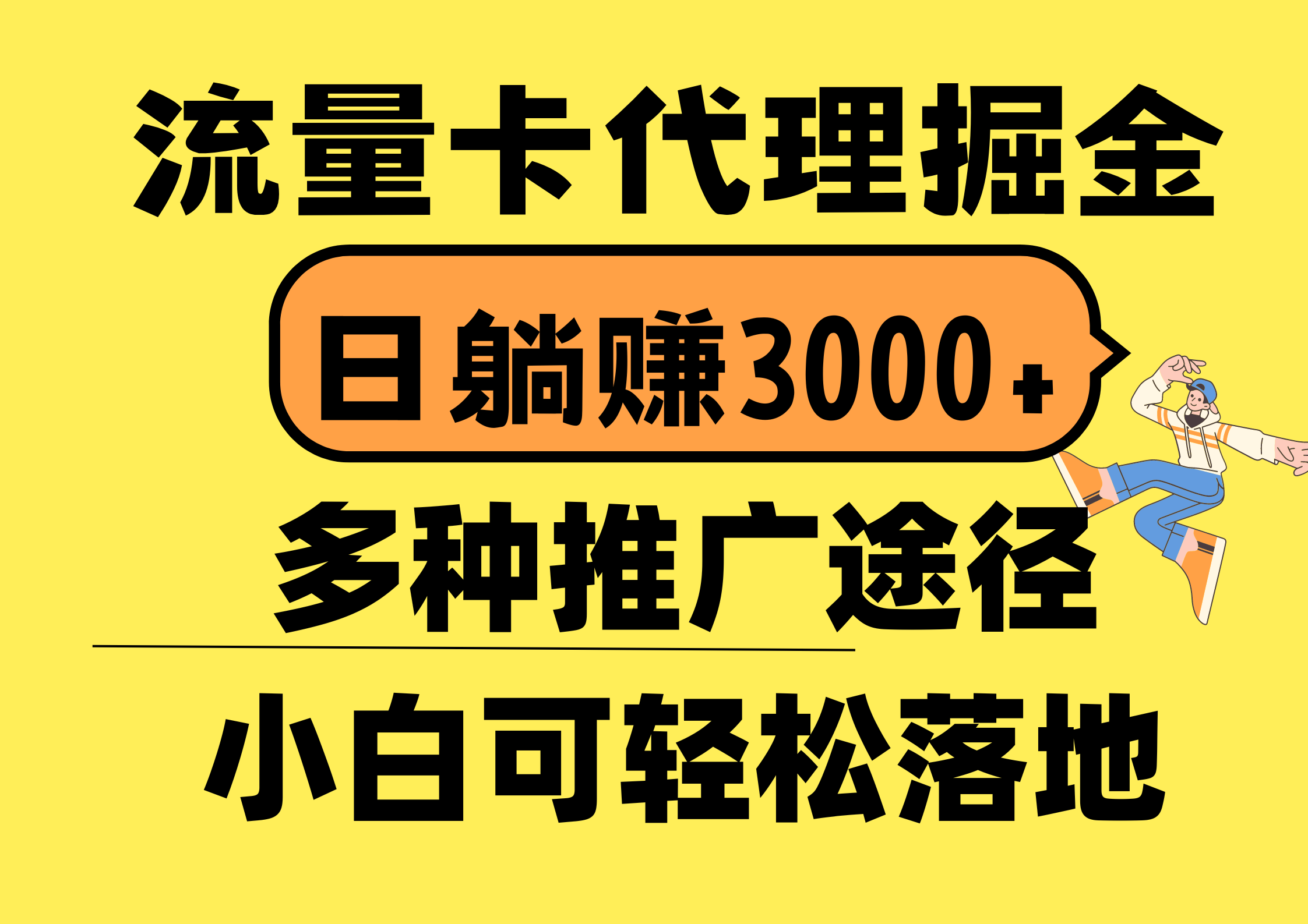 （10771期）流量卡代理掘金，日躺赚3000+，首码平台变现更暴力，多种推广途径，新…-大白鱼网创