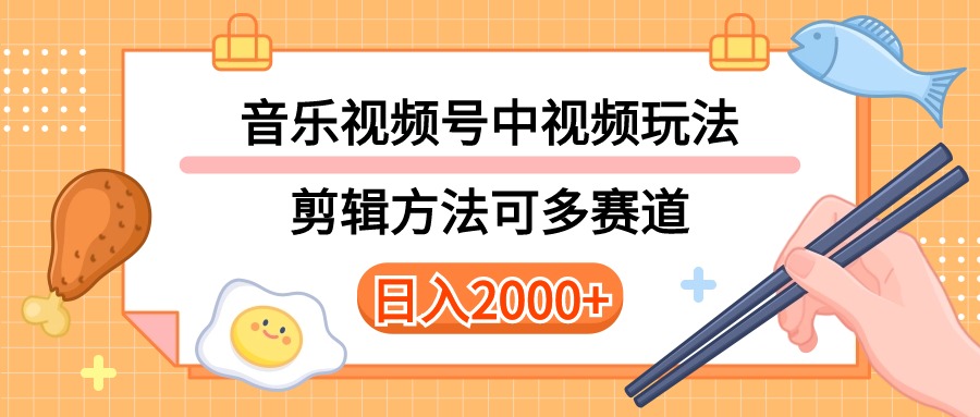 （10322期）多种玩法音乐中视频和视频号玩法，讲解技术可多赛道。详细教程+附带素…-大白鱼网创