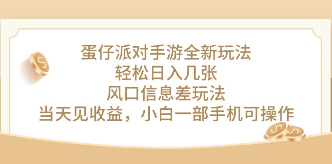 （10307期）蛋仔派对手游全新玩法，轻松日入几张，风口信息差玩法，当天见收益，小…-大白鱼网创