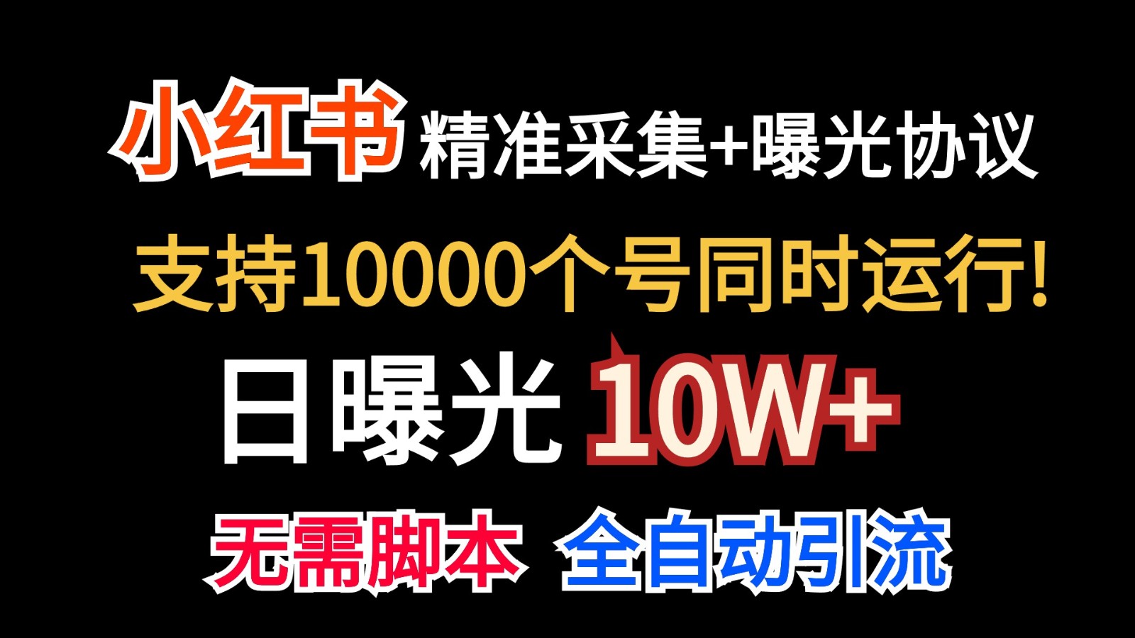 价值10万！小红书自动精准采集＋日曝光10w＋-大白鱼网创