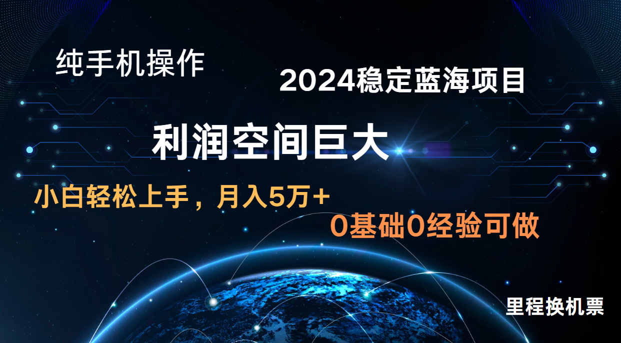 2024新蓝海项目 无门槛高利润长期稳定  纯手机操作 单日收益3000+ 小白当天上手-大白鱼网创