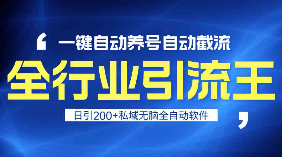 全行业引流王！一键自动养号，自动截流，日引私域200+，无风险-大白鱼网创