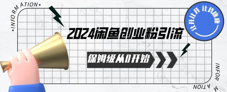 2024天天都能爆单的小红书最新玩法，月入五位数，操作简单，一学就会-大白鱼网创