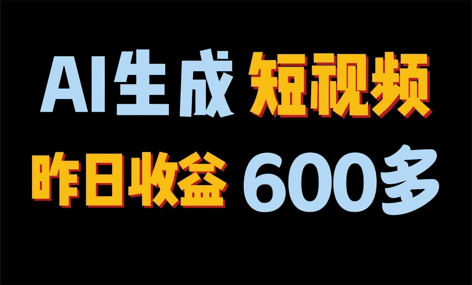 2024年终极副业！AI一键生成视频，每日只需一小时，教你如何轻松赚钱！-大白鱼网创