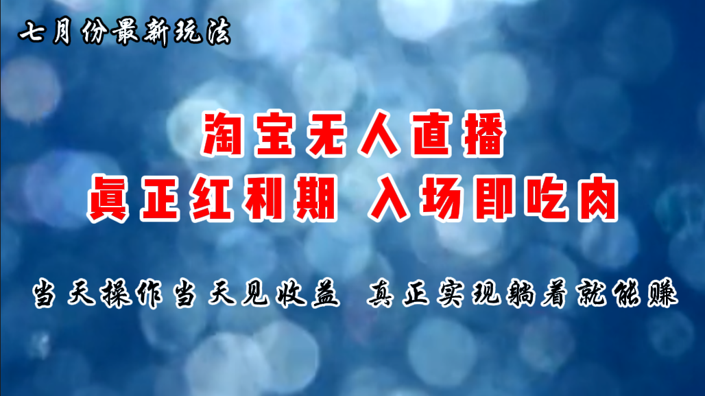 七月份淘宝无人直播最新玩法，入场即吃肉，真正实现躺着也能赚钱-大白鱼网创