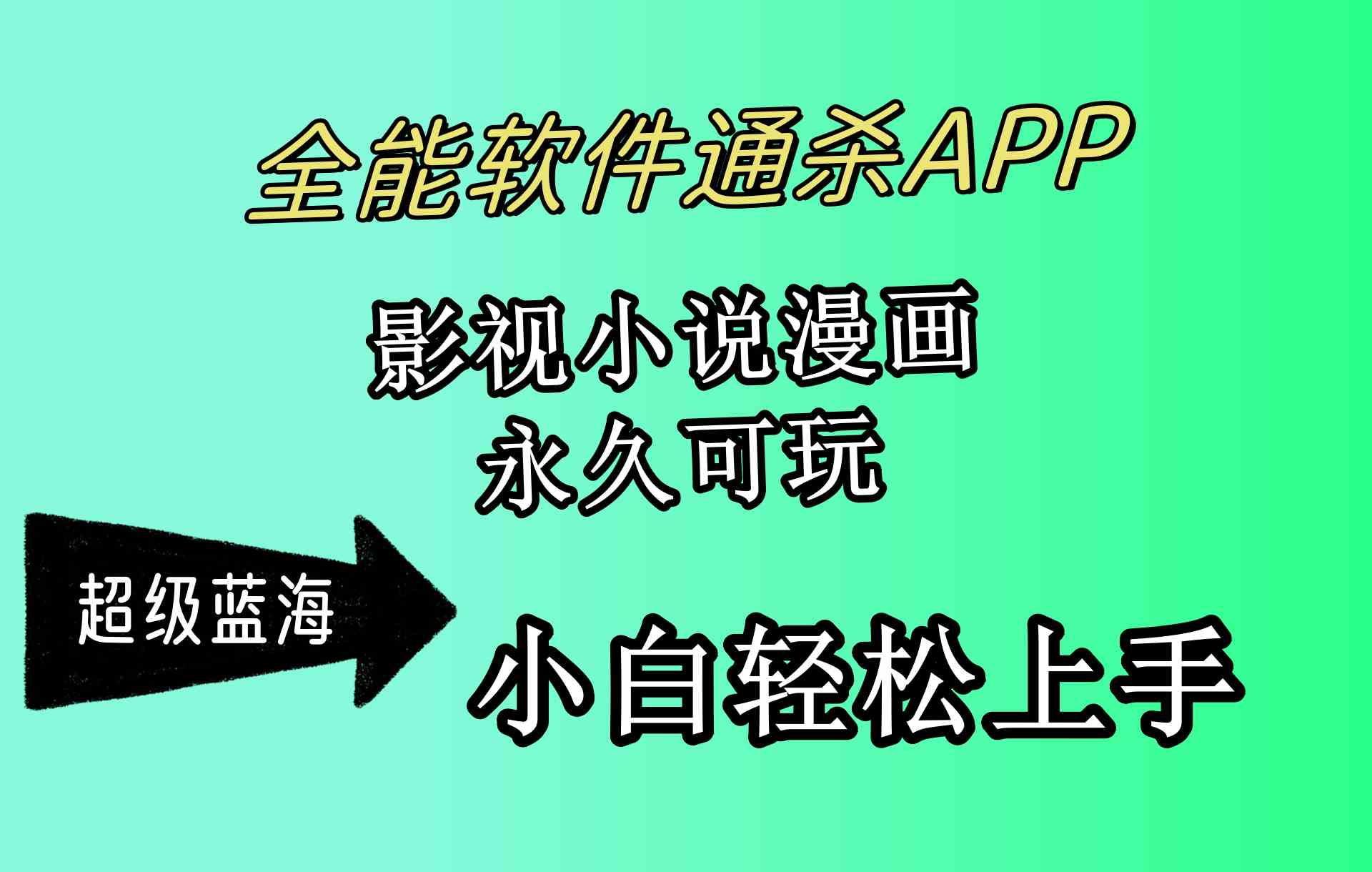 （10012期）全能软件通杀APP，影视小说漫画，轻轻松松月入3w+，永久可玩，小白轻松…-大白鱼网创