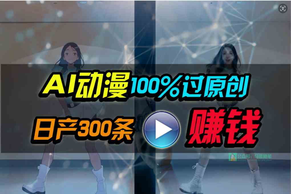 （10143期） Ai动漫100%过原创，两分钟一条作品，简单上手，小白可做日入1000+-大白鱼网创