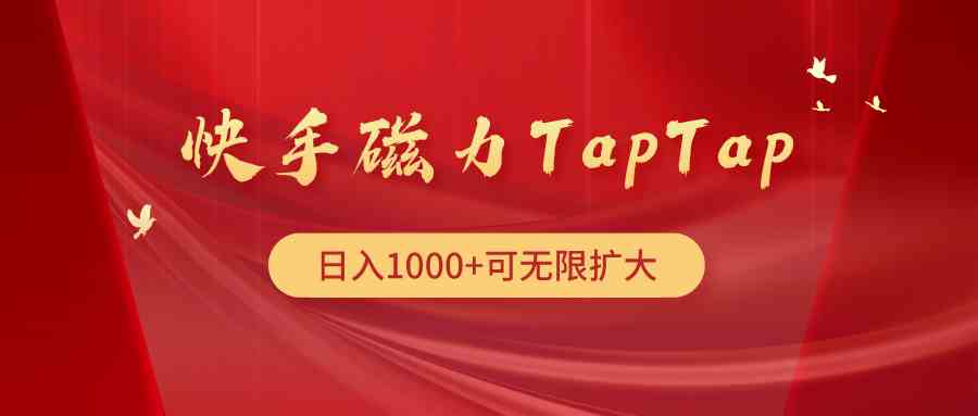 （9964期）快手磁力TapTap暴利玩法-大白鱼网创