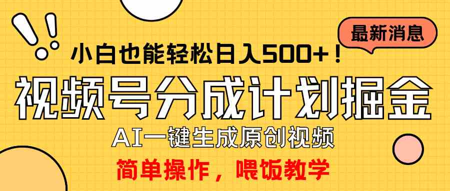 （9781期）玩转视频号分成计划，一键制作AI原创视频掘金，单号轻松日入500+小白也…-大白鱼网创