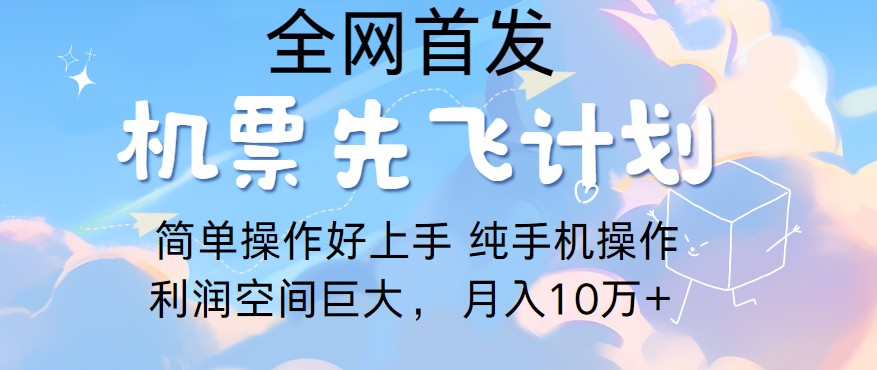 里程积分兑换机票售卖，团队实测做了四年的项目，纯手机操作，小白兼职月入10万+-大白鱼网创