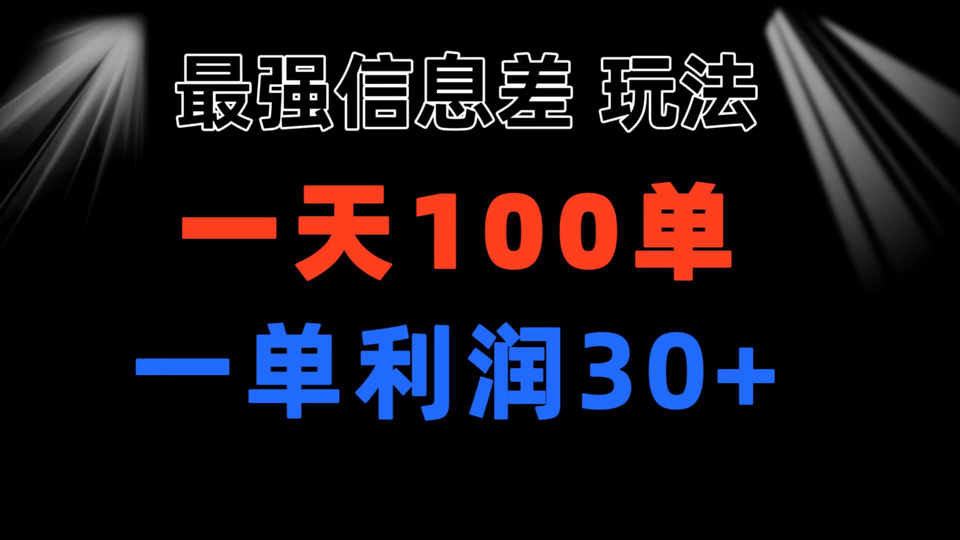 最强信息差玩法 小众而刚需赛道 一单利润30+ 日出百单 做就100%挣钱-大白鱼网创