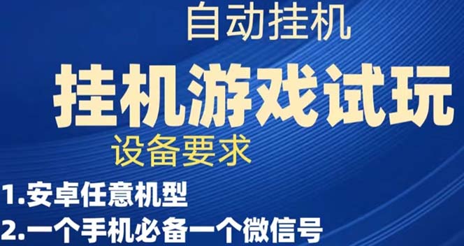 游戏试玩挂机，实测单机稳定50+-大白鱼网创