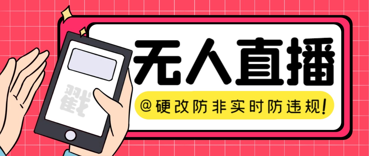 【直播必备】火爆全网的无人直播硬改系统 支持任何平台 防非实时防违规必备-大白鱼网创