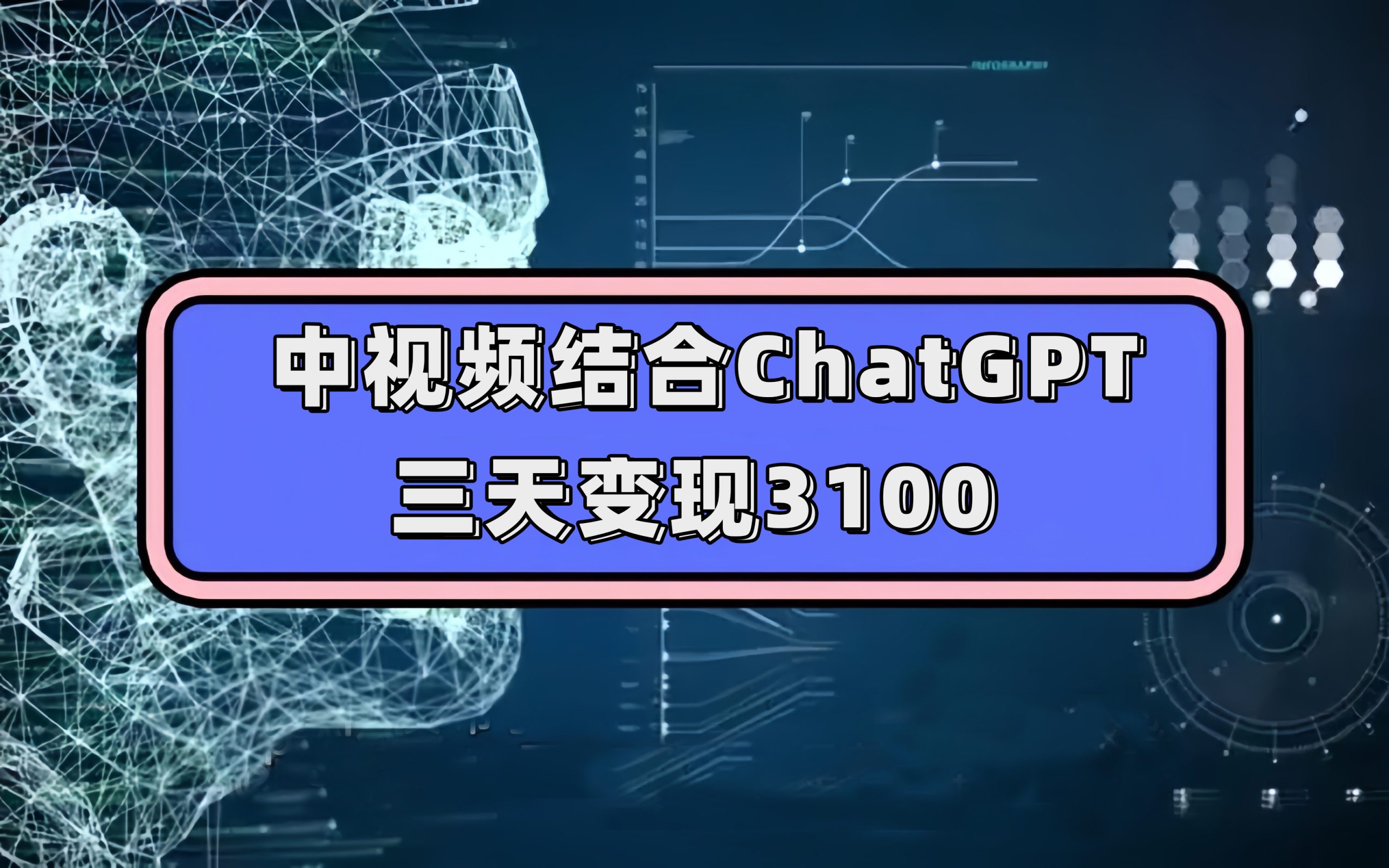 中视频结合ChatGPT，三天变现3100，人人可做 玩法思路实操教学！-大白鱼网创