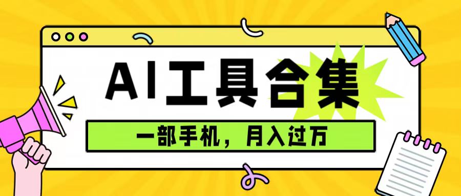 0成本利用全套ai工具合集，一单29.9，一部手机即可月入过万（附资料）-大白鱼网创