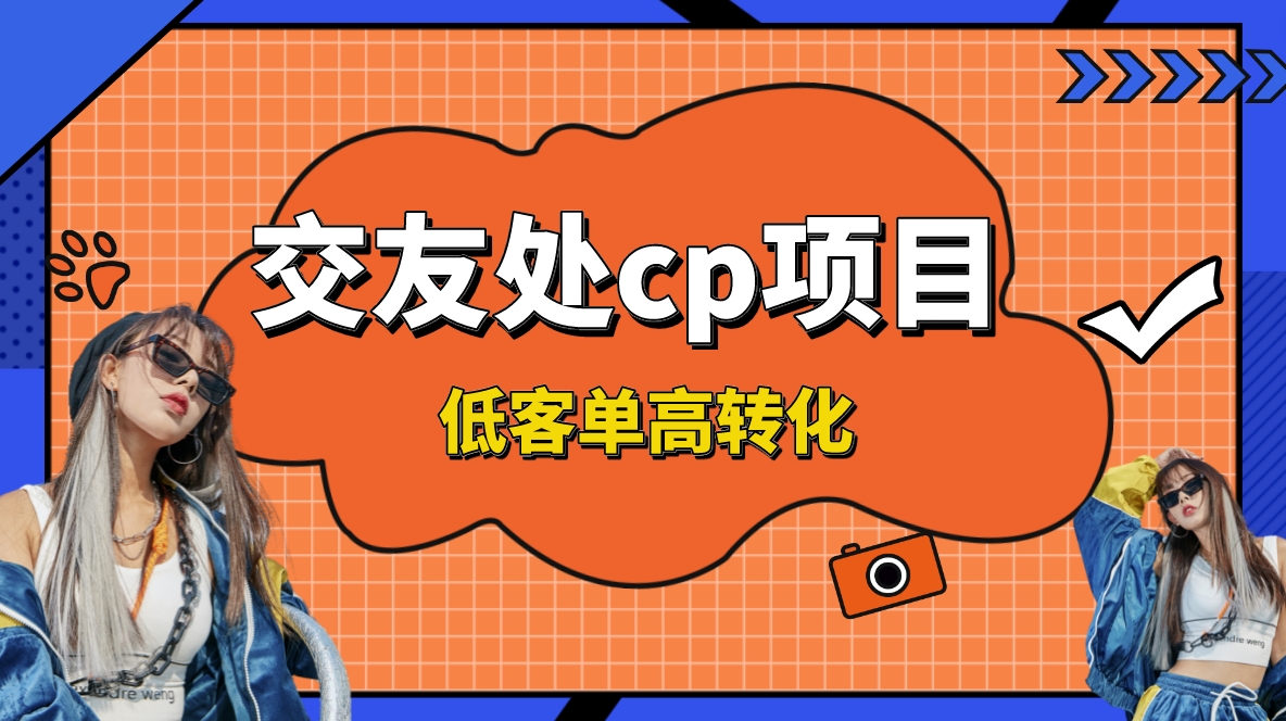 交友搭子付费进群项目，低客单高转化率，长久稳定，单号日入200+-大白鱼网创