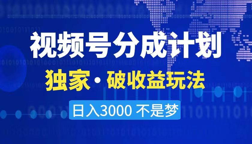 2024最新破收益技术，原创玩法不违规不封号三天起号 日入3000+-大白鱼网创