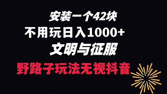 下载一单42 野路子玩法 不用播放量 日入1000+抖音游戏升级玩法 文明与征服-大白鱼网创