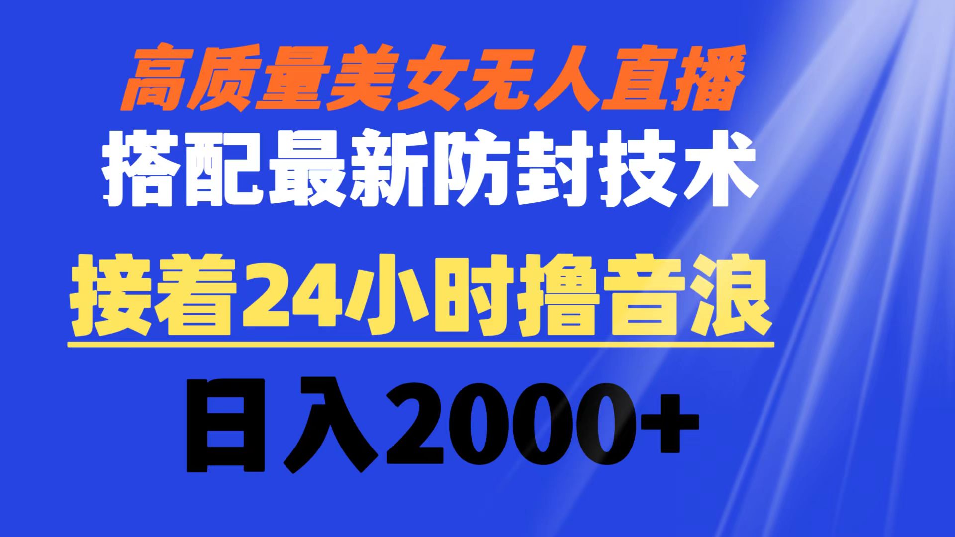 高质量美女无人直播搭配最新防封技术 又能24小时撸音浪 日入2000+-大白鱼网创