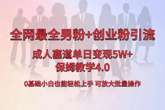 全网首发成人用品单日卖货5W+，最全男粉+创业粉引流玩法，小白也能轻松… -大白鱼网创