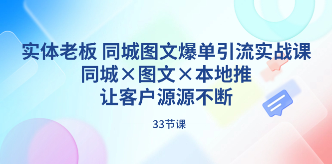 实体老板 同城图文爆单引流实战课，同城×图文×本地推，让客户源源不断-大白鱼网创