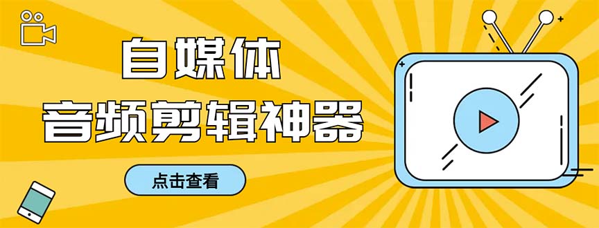 外面收费888的极速音频剪辑，看着字幕剪音频，效率翻倍，支持一键导出-大白鱼网创