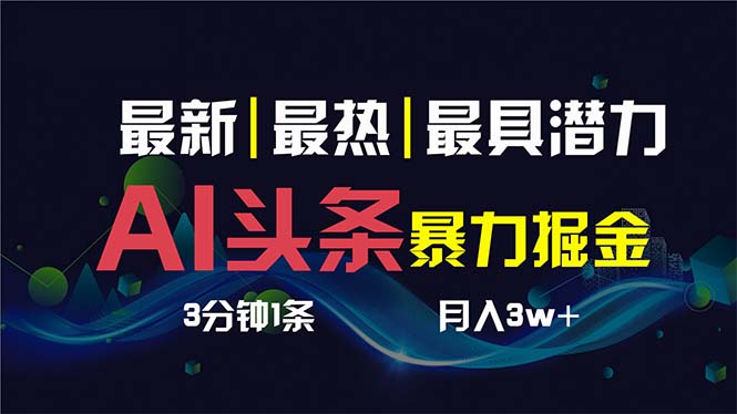 AI撸头条3天必起号，超简单3分钟1条，一键多渠道分发，复制粘贴保守月入1W+-大白鱼网创