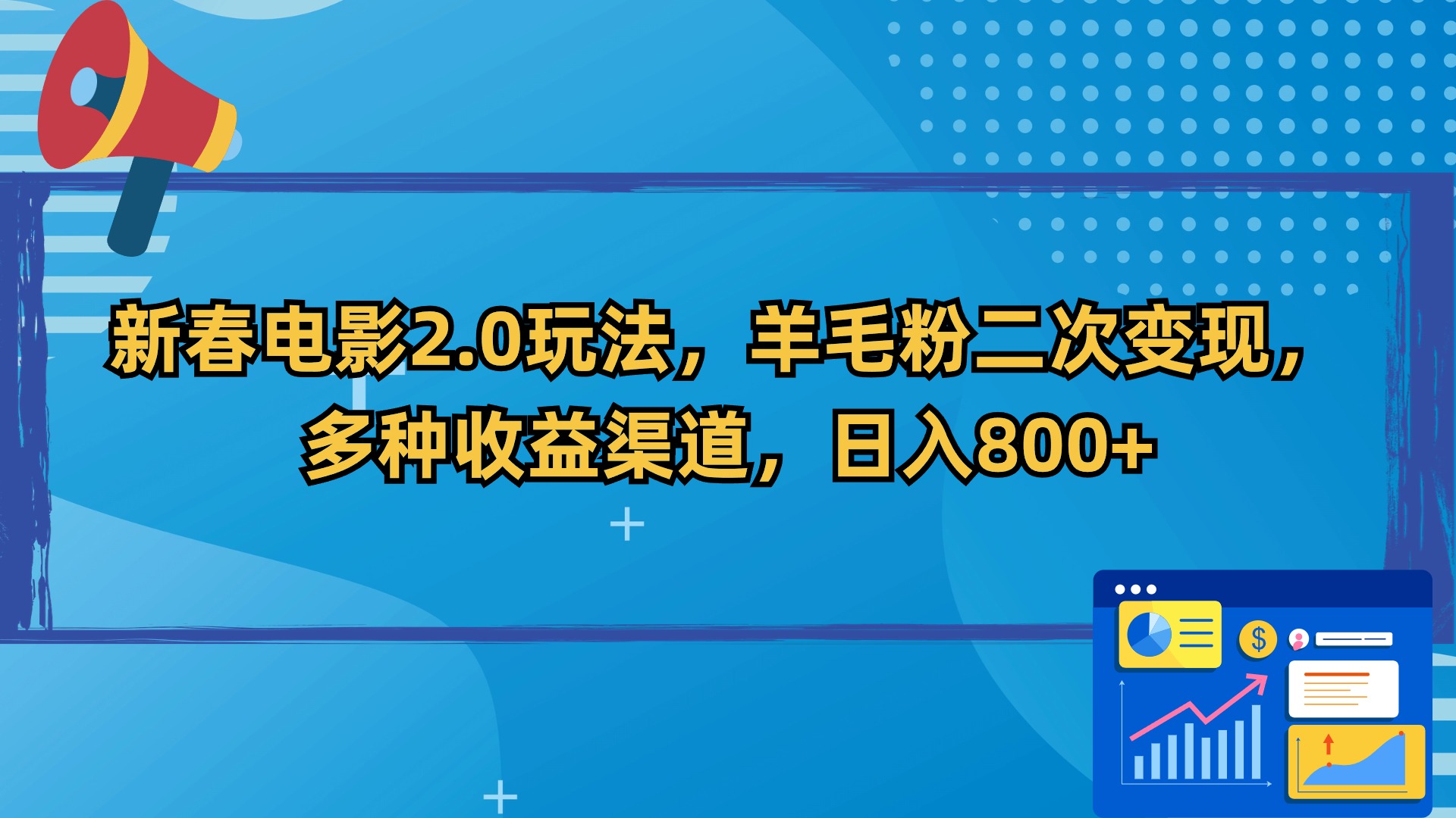 新春电影2.0玩法，羊毛粉二次变现，多种收益渠道，日入800+-大白鱼网创