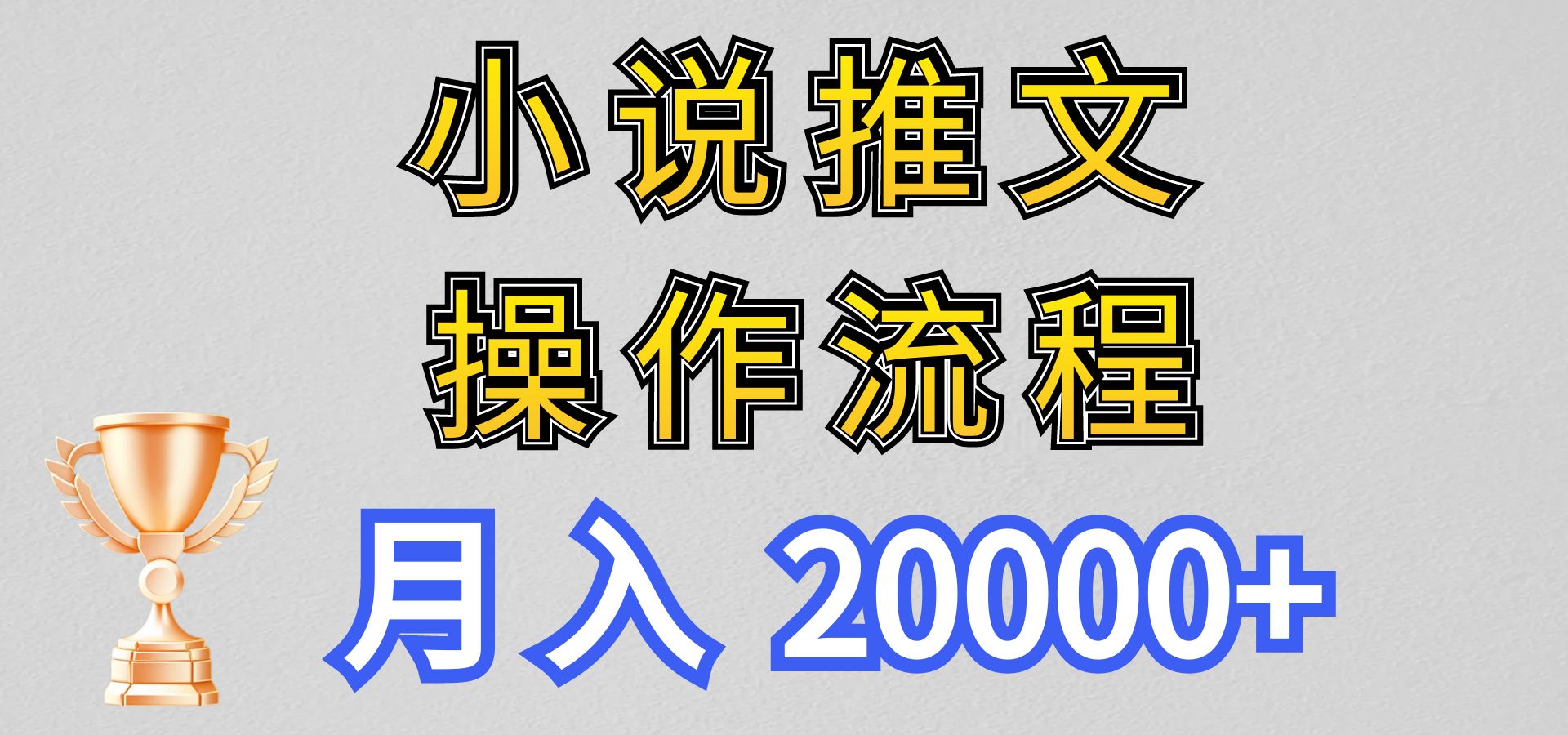 小说推文项目新玩法操作全流程，月入20000+，门槛低非常适合新手-大白鱼网创